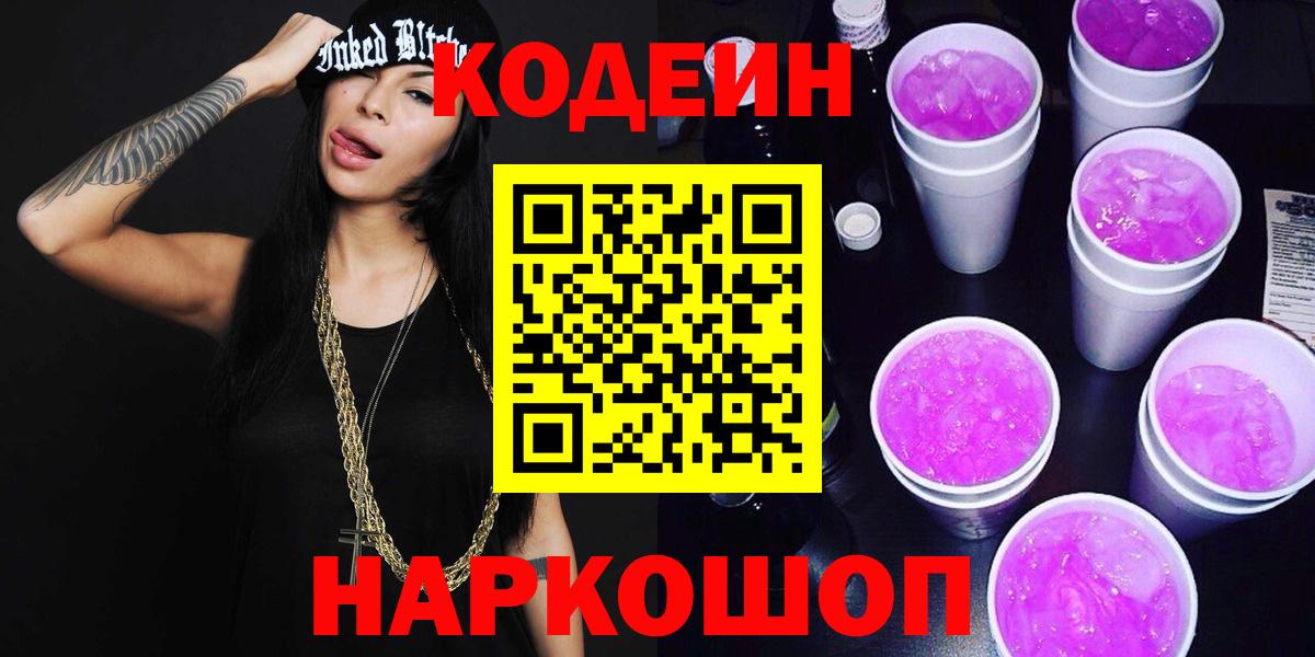 Codein Purple Drank  Вход с VPN  Кодеиновый сироп Lean напиток Lean (лин)  Кимры 